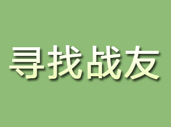 云安寻找战友